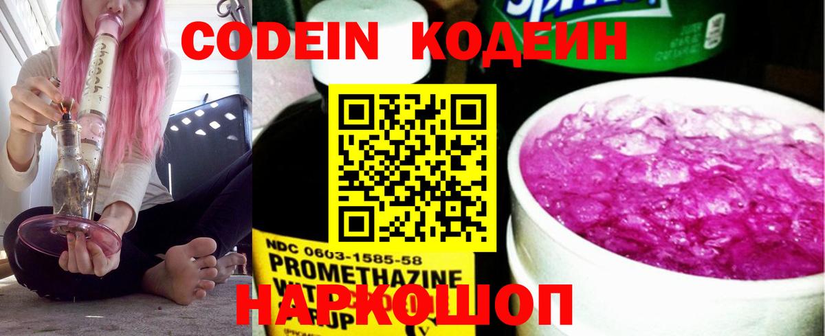 Кодеин Purple Drank  Вход с VPN  Валуйки 