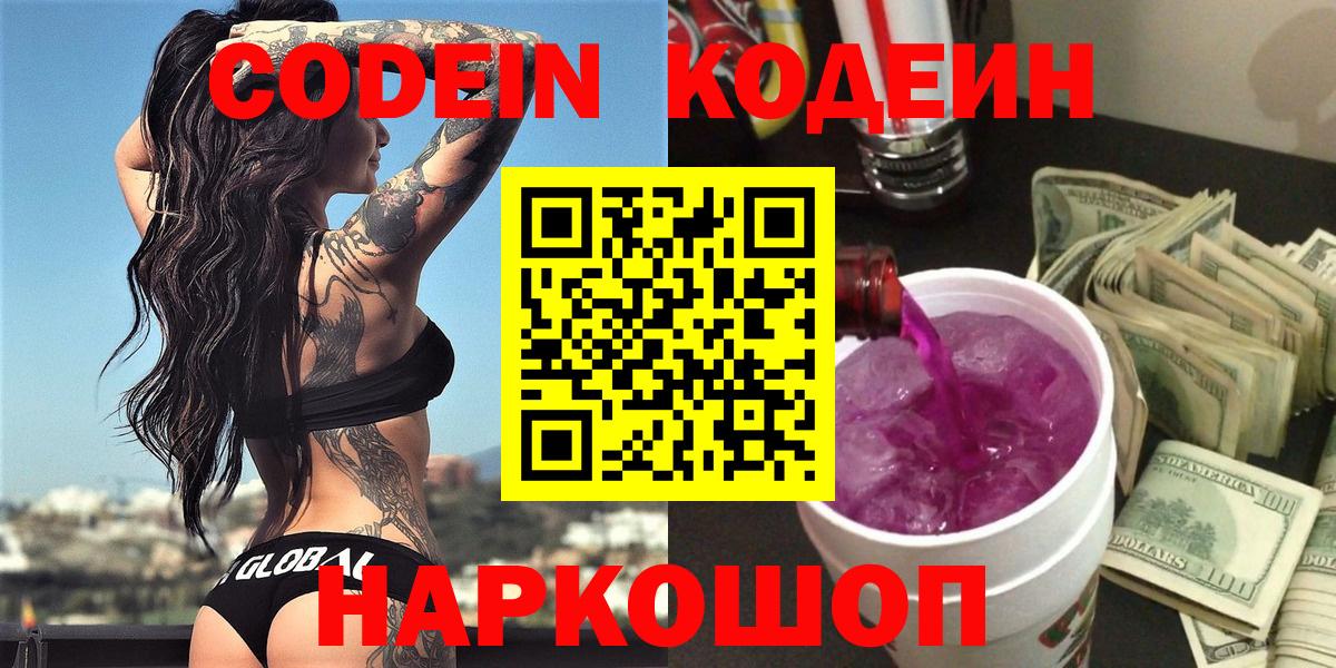Codein Purple Drank Валуйки